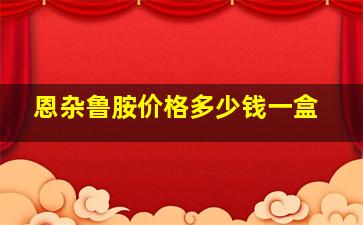 恩杂鲁胺价格多少钱一盒