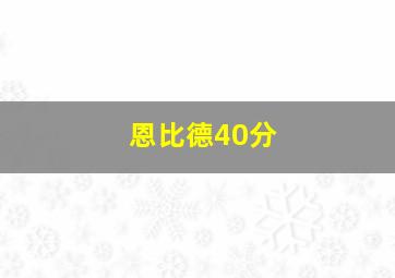 恩比德40分