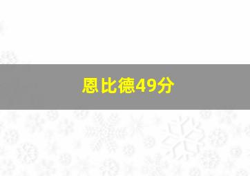 恩比德49分