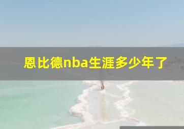 恩比德nba生涯多少年了