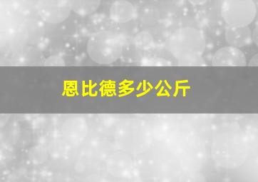 恩比德多少公斤