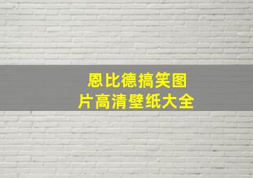 恩比德搞笑图片高清壁纸大全