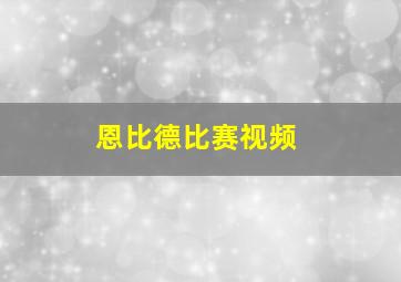 恩比德比赛视频