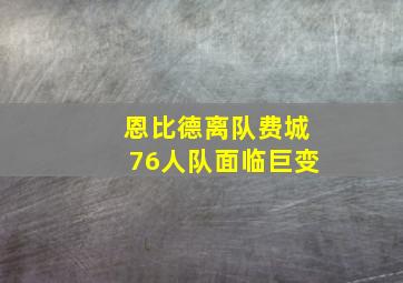 恩比德离队费城76人队面临巨变