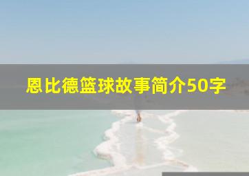 恩比德篮球故事简介50字