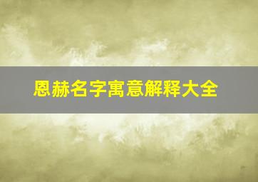 恩赫名字寓意解释大全