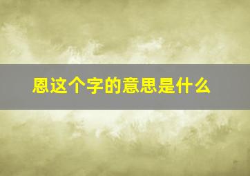 恩这个字的意思是什么