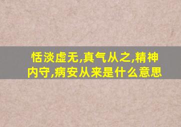 恬淡虚无,真气从之,精神内守,病安从来是什么意思