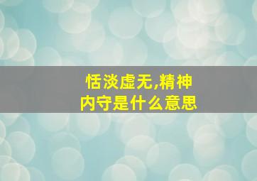 恬淡虚无,精神内守是什么意思