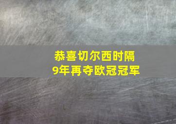 恭喜切尔西时隔9年再夺欧冠冠军