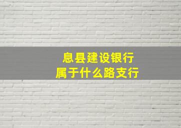 息县建设银行属于什么路支行