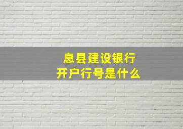 息县建设银行开户行号是什么