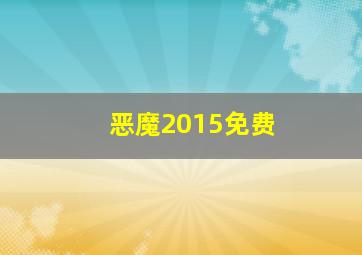 恶魔2015免费