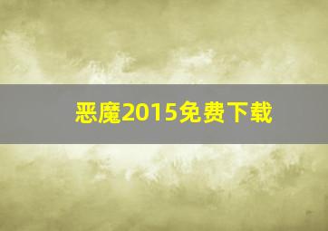 恶魔2015免费下载