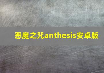 恶魔之咒anthesis安卓版