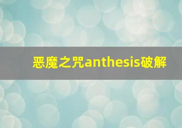 恶魔之咒anthesis破解