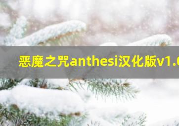 恶魔之咒anthesi汉化版v1.0