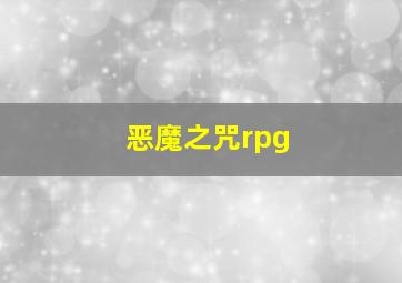 恶魔之咒rpg