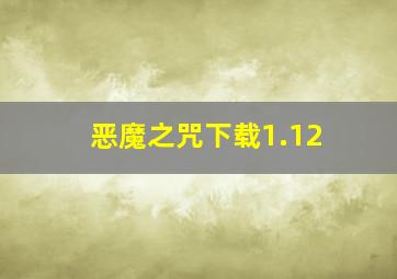 恶魔之咒下载1.12