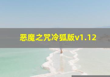 恶魔之咒冷狐版v1.12