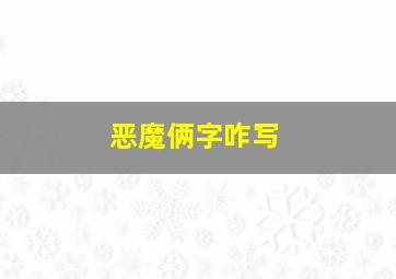 恶魔俩字咋写