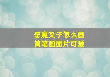 恶魔叉子怎么画简笔画图片可爱