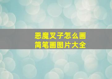 恶魔叉子怎么画简笔画图片大全