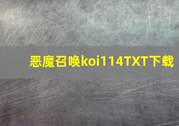 恶魔召唤koi114TXT下载