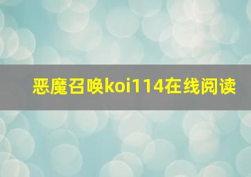 恶魔召唤koi114在线阅读