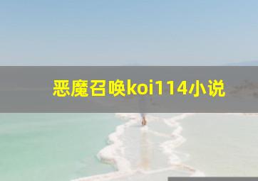 恶魔召唤koi114小说