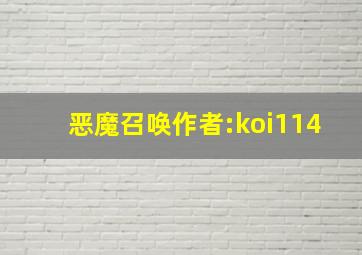 恶魔召唤作者:koi114