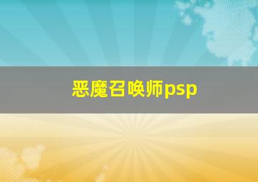 恶魔召唤师psp