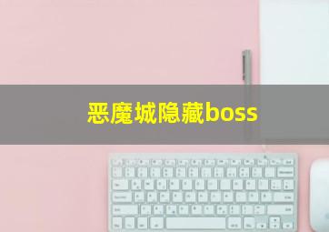 恶魔城隐藏boss