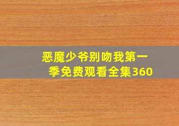 恶魔少爷别吻我第一季免费观看全集360