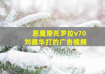 恶魔摩托罗拉v70刘德华打的广告视频