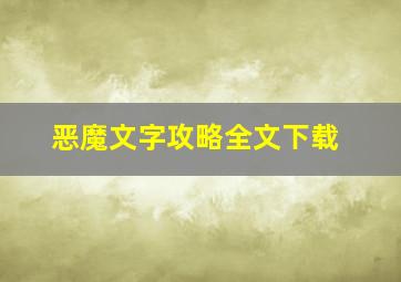 恶魔文字攻略全文下载