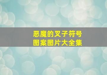 恶魔的叉子符号图案图片大全集