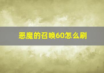 恶魔的召唤60怎么刷