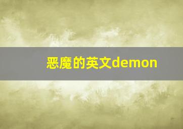 恶魔的英文demon