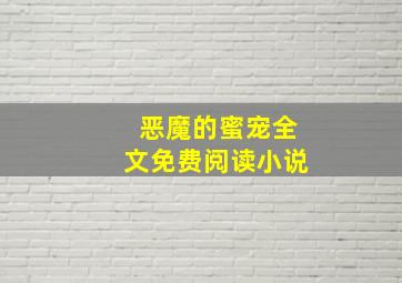 恶魔的蜜宠全文免费阅读小说