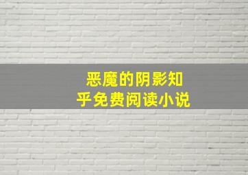 恶魔的阴影知乎免费阅读小说