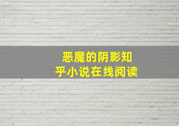 恶魔的阴影知乎小说在线阅读