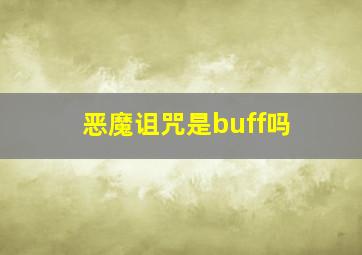 恶魔诅咒是buff吗