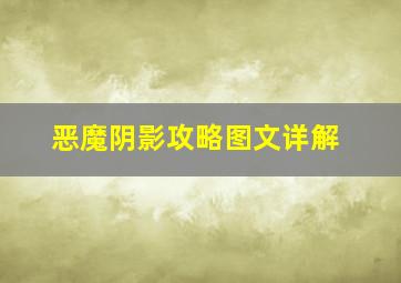 恶魔阴影攻略图文详解