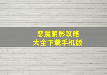 恶魔阴影攻略大全下载手机版