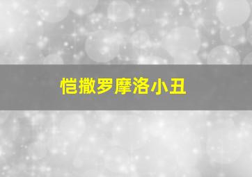 恺撒罗摩洛小丑