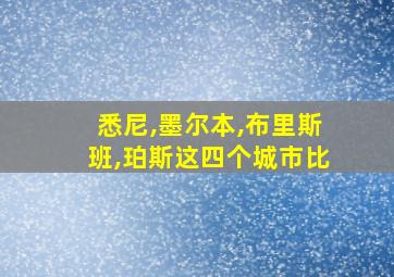 悉尼,墨尔本,布里斯班,珀斯这四个城市比