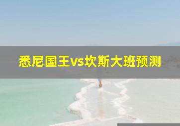 悉尼国王vs坎斯大班预测