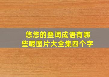 悠悠的叠词成语有哪些呢图片大全集四个字