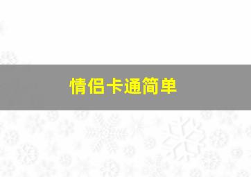 情侣卡通简单